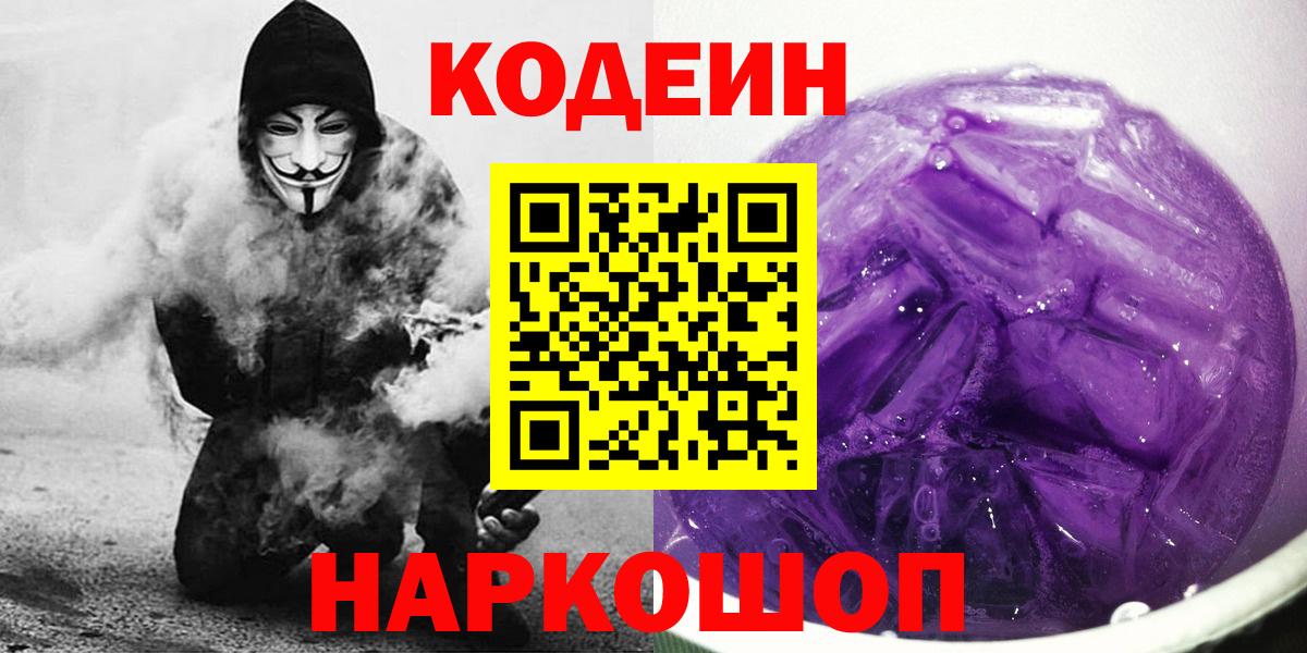 Кодеин Purple Drank  Вход с VPN  Усть-Илимск  Кодеин Purple Drank 